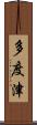 多度津 Scroll