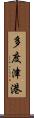 多度津港 Scroll