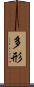 多形 Scroll