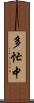 多忙中 Scroll