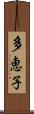 多恵子 Scroll