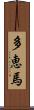 多恵馬 Scroll