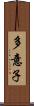 多意子 Scroll
