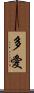 多愛 Scroll