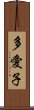 多愛子 Scroll