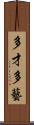 多才多藝 Scroll