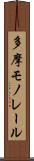 多摩モノレール Scroll