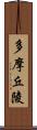 多摩丘陵 Scroll