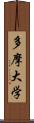 多摩大学 Scroll