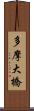 多摩大橋 Scroll