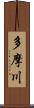 多摩川 Scroll