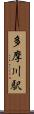 多摩川駅 Scroll