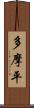 多摩平 Scroll