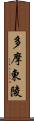 多摩東陵 Scroll