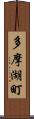 多摩湖町 Scroll
