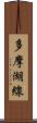 多摩湖線 Scroll