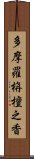 多摩羅栴檀之香 Scroll