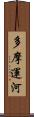 多摩運河 Scroll