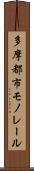 多摩都市モノレール Scroll