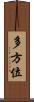 多方位 Scroll