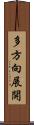 多方向展開 Scroll