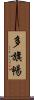 多旗暢 Scroll
