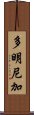 多明尼加 Scroll