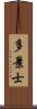 多景士 Scroll