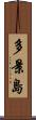 多景島 Scroll