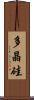 多晶硅 Scroll