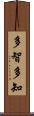 多智 Scroll