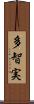 多智実 Scroll