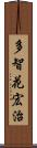 多智花宏治 Scroll
