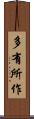 多有所作 Scroll