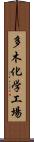 多木化学工場 Scroll