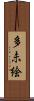 多未絵 Scroll
