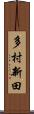 多村新田 Scroll