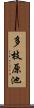 多枝原池 Scroll