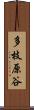 多枝原谷 Scroll