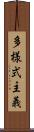 多様式主義 Scroll