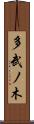 多武ノ木 Scroll