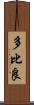 多比良 Scroll
