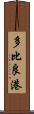 多比良港 Scroll