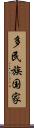 多民族国家 Scroll