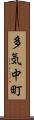 多気中町 Scroll