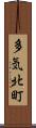 多気北町 Scroll