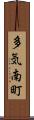 多気南町 Scroll