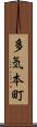 多気本町 Scroll