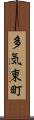 多気東町 Scroll