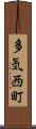 多気西町 Scroll